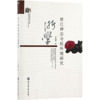 [M]浙江禅宗寺院环境研究-9787517818533