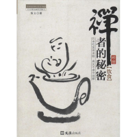 [M]禅者的秘密.饮食-9787549608560