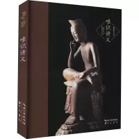 [M]唯识讲义 欧阳竟无 著 -9787540361150