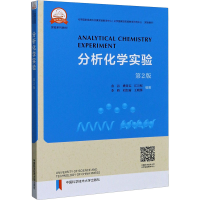 [M]分析化学实验 第2版 金谷,姚奇志,江万权 等 编 -9787312043673