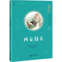[M]西安鼓乐-9787559833679