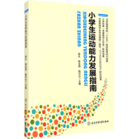 [M]小学生运动能力发展指南 韩兵,韩金明,韩月仓 编 -9787564431488