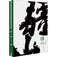 [M]疆山-9787521201543