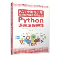 [M]NCT全国青少年编程能力等级测试教程(Python语言编程二级)-9787302565857