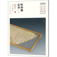 [M]吐鲁番文书(1) 墨迹本 王春法,赵玉亮 编 -9787539858401