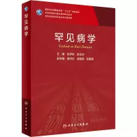 [M]罕见病学-9787117305723