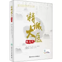 [M]精诚大医张志礼-9787117305648