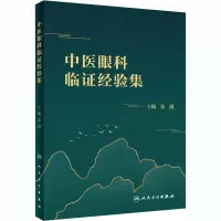 [M]中医眼科临证经验集-9787117303996