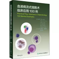 [M]血液病流式细胞术临床应用100例-9787117303736