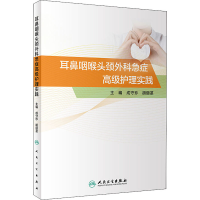 [M]耳鼻咽喉头颈外科急症高级护理实践-9787117304337