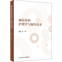 [M]神经外科护理学与操作技术-9787117300032