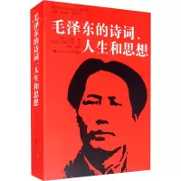 [M]毛泽东的诗词、人生和思想-9787300147789