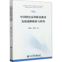[M]中国特色高等职业教育发展道路探索与研究-9787517841777