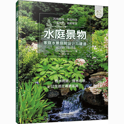 [M]水庭景物 家庭水景庭院设计与建造-9787517089681