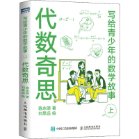 [M]写给青少年的数学故事 上 代数奇思-9787115550590