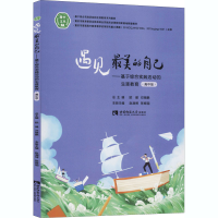 [M]遇见最美的自己——基于综合实践活动的生涯教育(高中版)-9787569704617