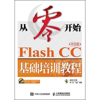 [M]Flash CC中文版基础培训教程-9787115439673