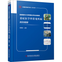 [M]首都医科大学附属北京友谊医院重症医学科常见疾病病例精解-9787518952199