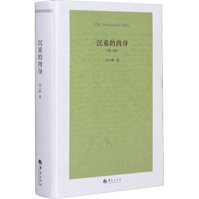 [M]沉重的肉身(第8版)-9787508099491
