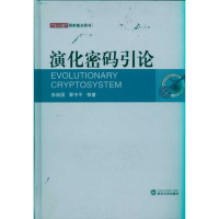 [M]演化密码引论-9787307083981