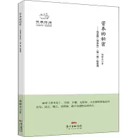 [M]资本的秘密——马克思《资本论》(第1卷)如是读-9787218095431