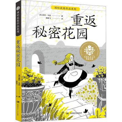 [M]重返秘密花园-9787556252978