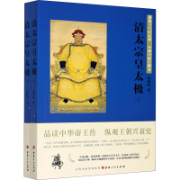 [M]清太宗皇太极 遥知王气归辽海 不战中原自倒戈(全2册)-9787203114475