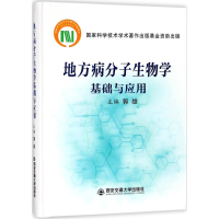 [M]地方病分子生物学基础与应用-9787569302882