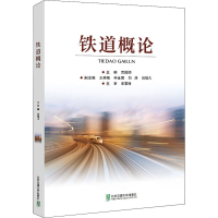 [M]铁道概论-9787512142886
