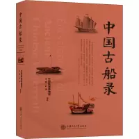 [M]中国古船录-9787313234384