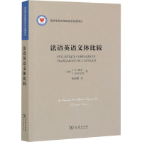 [M]法语英语文体比较-9787100182478