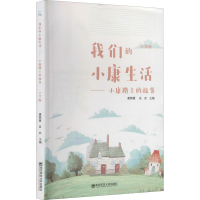 [M]我们的小康生活——小康路上的故事 小学版-9787565145896