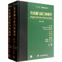 [M]结直肠与肛门外科学-9787565904721