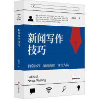 [M]新闻写作技巧-9787520517973