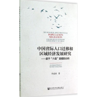 [M]中国省际人口迁移和区域经济发展研究-9787509763445