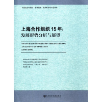 [M]上海合作组织15年-9787520109444