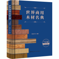 [M]世界商用木材名典.非洲、欧洲、大洋洲篇:拉丁、英、汉-9787517504443