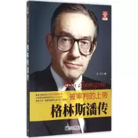 [M]格林斯潘传-9787510453786