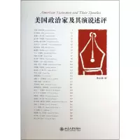 [M]美国政治家及其演说述评-9787301230367