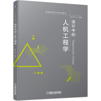 [M]设计中的人机工程学/苟锐-9787111642329