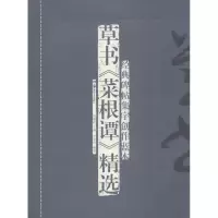 [M]草书《菜根谭》精选-9787535667533