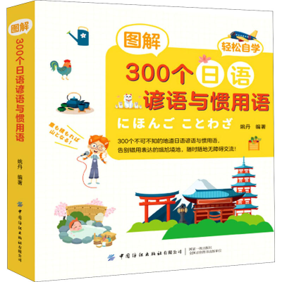 [M]图解300个日语谚语与惯用语-9787518080670