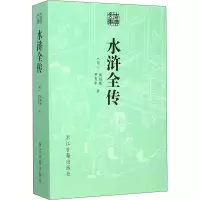 [M]水浒全传 [明]施耐庵,[明]罗贯中 著 -9787554006719