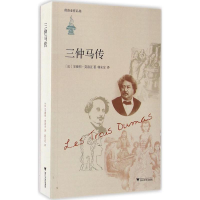 [M]三仲马传-9787308142939