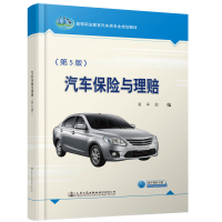 [M]汽车保险与理赔(第5版)/梁军-9787114156946