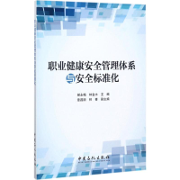 [M]职业健康安全管理体系与安全标准化-9787511445384