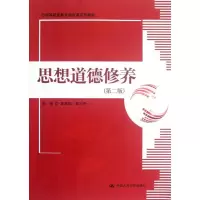 [M]思想道德修养(第2版)/李家华黄天贵/高等职业教育德育课系列教材-9787300161730