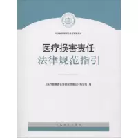 [M]医疗损害责任法律规范指引-9787510920257