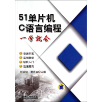 [M]51单片机C语言编程一学就会-9787111469964