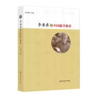 [M]李秉彝与中国数学教育-9787567585058
